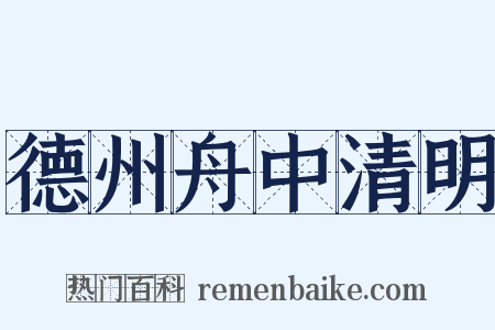 德州舟中清明是什么意思的图片